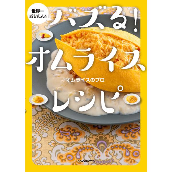 【条件付＋10％相当】世界一おいしいバズる！オムライスレシピ/オムライスのプロ/レシピ【条件はお店TOPで】