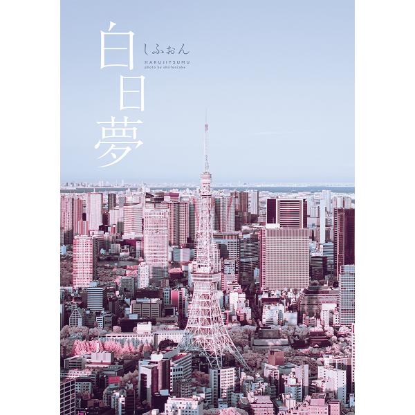 【送料無料】[本/雑誌]/白日夢 (KITORA)/しふぉん/著