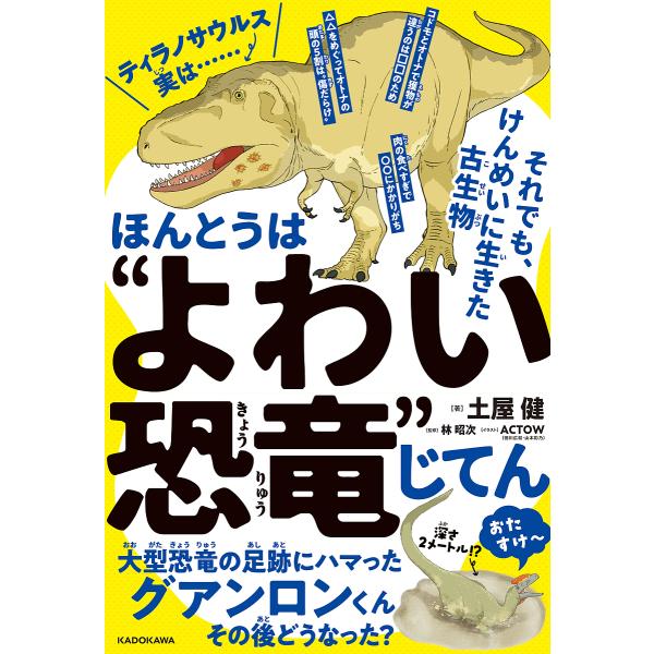 ほんとうは“よわい恐竜”じてん それでも、けんめいに生きた古生物/土屋健/林昭次/ACTOW