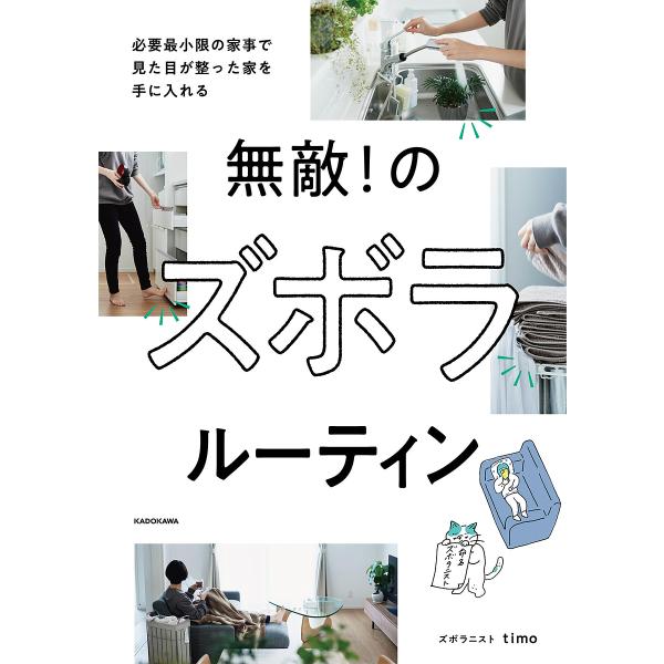 条件付 10 相当 無敵 のズボラルーティン 必要最小限の家事で見た目が整った家を手に入れる Timo 条件はお店topで Bookfan Paypayモール店 通販 Paypayモール