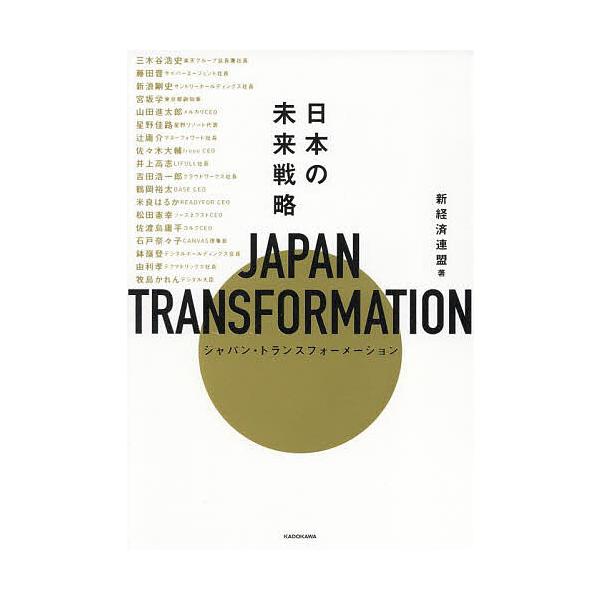 JAPAN TRANSFORMATION 日本の未来戦略/新経済連盟
