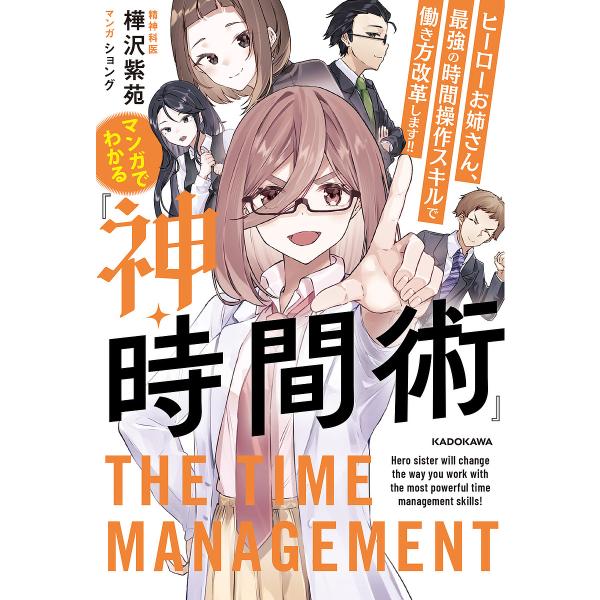 マンガでわかる『神・時間術』 ヒーローお姉さん、最強の時間操作 