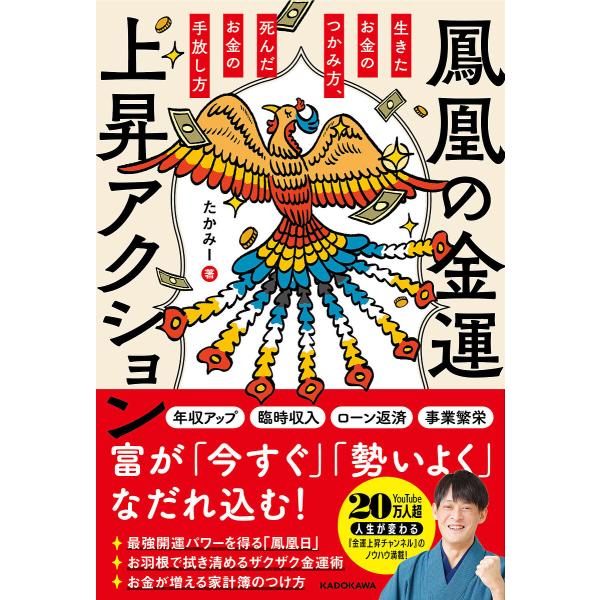 鳳凰の金運上昇アクション 生きたお金のつかみ方、死んだお金の手放し方/たかみー