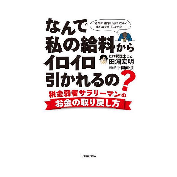 なんで私の給料からイロイロ引かれるの? 税金弱者サラリーマンのお金の取り戻し方/田淵宏明/平岡直也