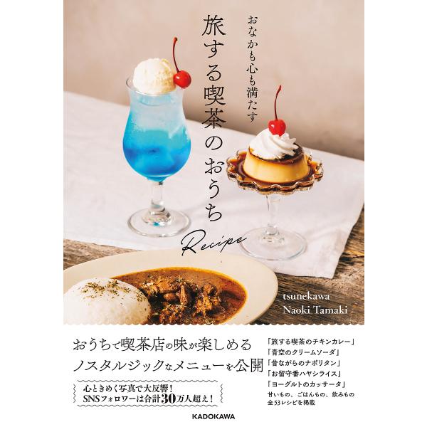 ※商品画像はイメージや仮デザインが含まれている場合があります。帯の有無など実際と異なる場合があります。著:tsunekawa　著:NaokiTamaki出版社:KADOKAWA発売日:2023年02月キーワード:おなかも心も満たす旅する喫茶...