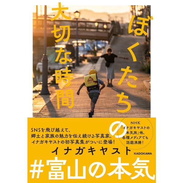 ぼくたちの大切な時間/イナガキヤスト