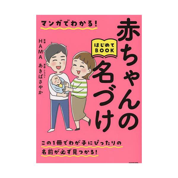※商品画像はイメージや仮デザインが含まれている場合があります。帯の有無など実際と異なる場合があります。監修:HAMA　漫画:あきばさやか出版社:KADOKAWA発売日:2023年03月キーワード:マンガでわかる！赤ちゃんの名づけはじめてBO...