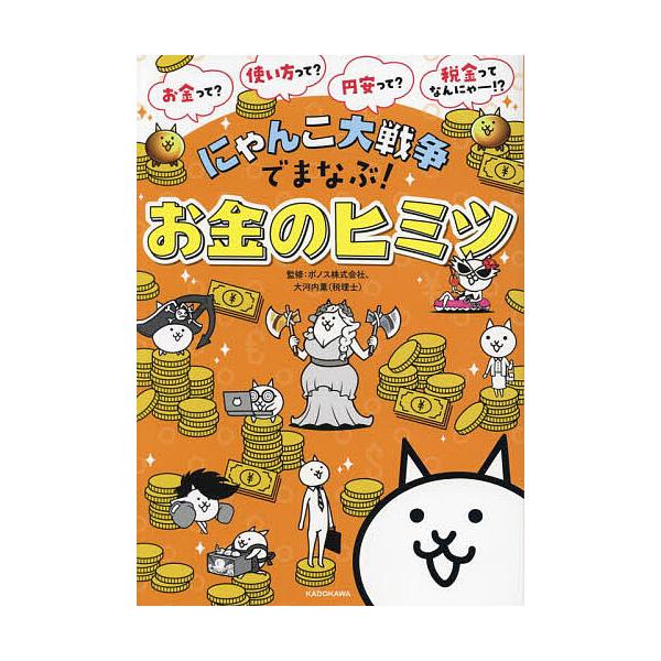 にゃんこ大戦争でまなぶ!お金のヒミツ/ポノス株式会社/大河内薫 : bk 
