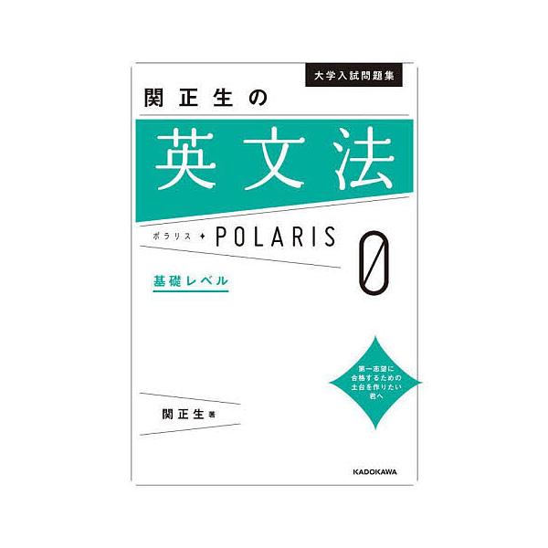 大学入試問題集関正生の英文法ポラリス 0/関正生