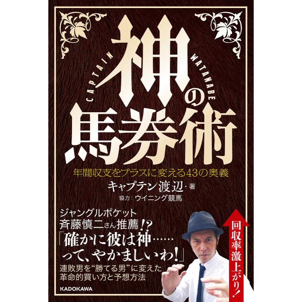 神の馬券術 年間収支をプラスに変える43の奥義/キャプテン渡辺