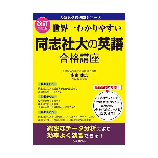 世界一わかりやすい同志社大の英語合格講座/小山健志 : bk-4046061650 : bookfan - 通販 - Yahoo!ショッピング