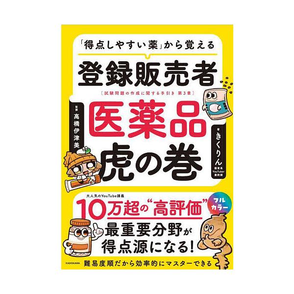 ※商品画像はイメージや仮デザインが含まれている場合があります。帯の有無など実際と異なる場合があります。著:きくりん　監修:高橋伊津美出版社:KADOKAWA発売日:2024年12月キーワード:「得点しやすい薬」から覚える登録販売者医薬品虎の...