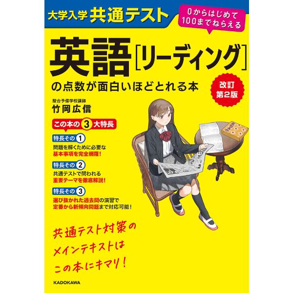 大学入学共通テスト英語〈リーディング〉の点数が面白いほどとれる本/竹岡広信
