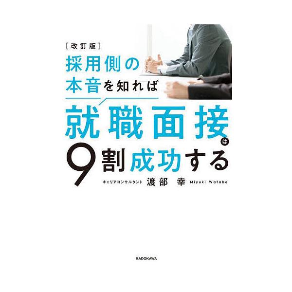 採用側の本音を知れば就職面接は9割成功する/渡部幸
