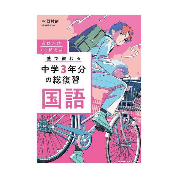 ※商品画像はイメージや仮デザインが含まれている場合があります。帯の有無など実際と異なる場合があります。監修:西村創出版社:KADOKAWA発売日:2023年11月キーワード:高校入試７日間完成塾で教わる中学３年分の総復習国語西村創 こうこう...