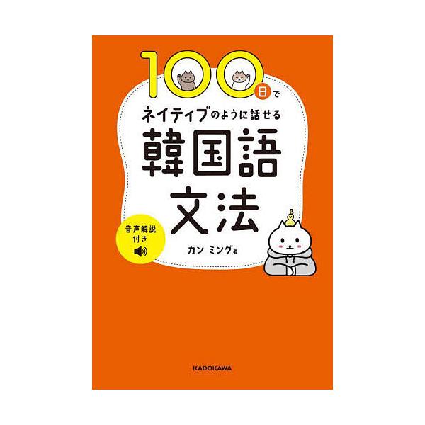 100日でネイティブのように話せる韓国語文法/カンミング