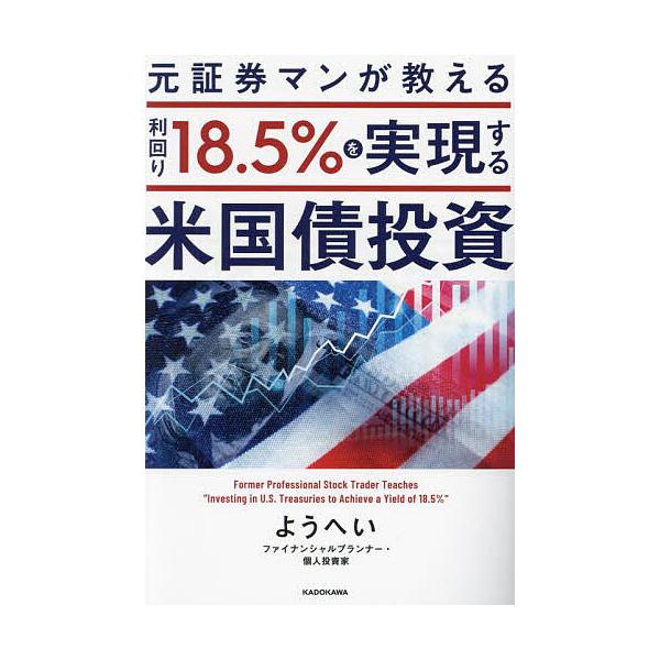 元証券マンが教える利回り18.5%を実現する米国債投資/ようへい