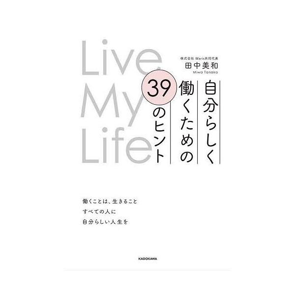 自分らしく働くための39のヒント Live My Life/田中美和