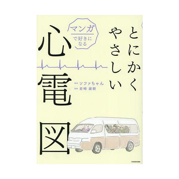 ※商品画像はイメージや仮デザインが含まれている場合があります。帯の有無など実際と異なる場合があります。著:ソファちゃん　監修:岩崎雄樹出版社:KADOKAWA発売日:2025年05月キーワード:マンガで好きになるとにかくやさしい心電図ソファ...