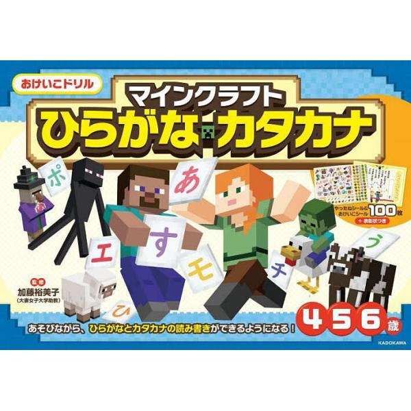 マインクラフトひらがな・カタカナ 4・5・6歳/加藤裕美子