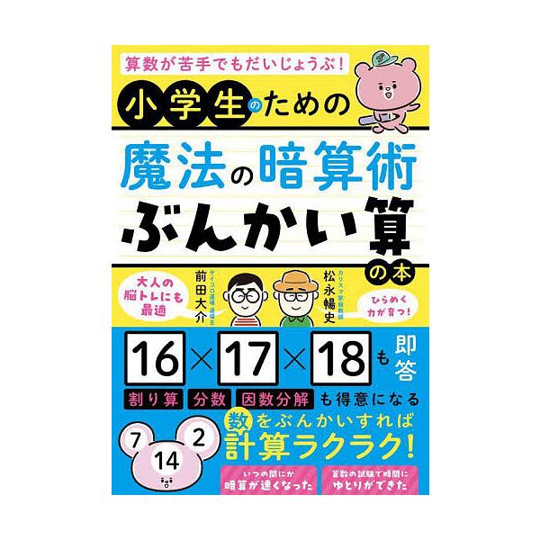 算数が苦手でもだいじょうぶ!小学生のための魔法の暗算術「ぶんかい算」の本/松永暢史/前田大介
