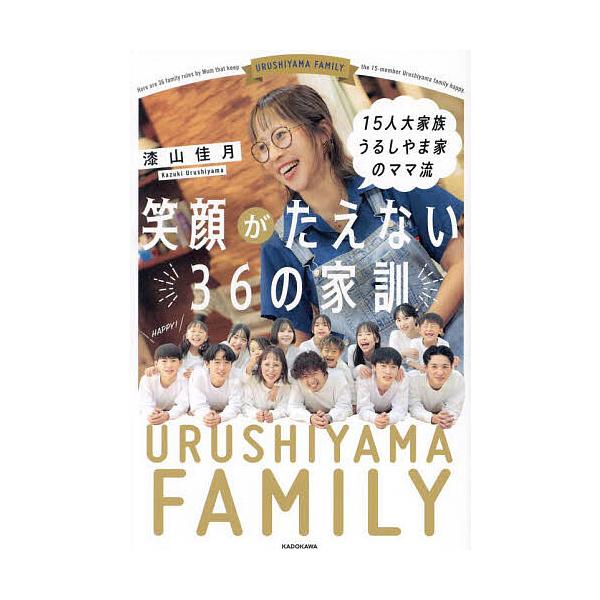 15人大家族うるしやま家のママ流笑顔がたえない36の家訓/漆山佳月