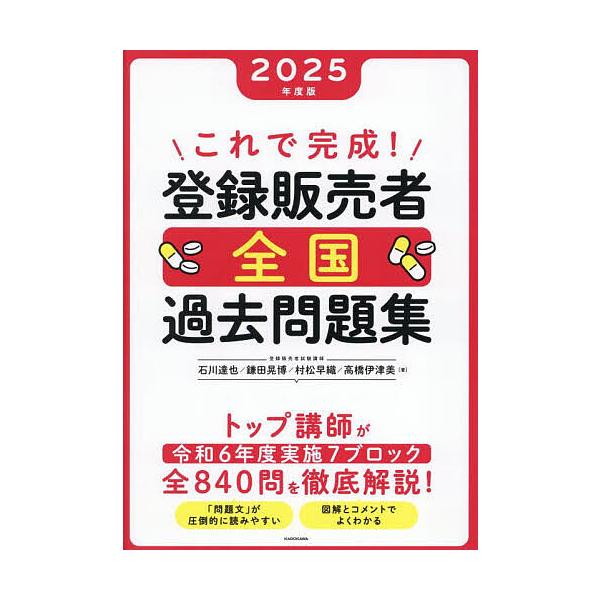 ※商品画像はイメージや仮デザインが含まれている場合があります。帯の有無など実際と異なる場合があります。ほか著:石川達也出版社:KADOKAWA発売日:2025年03月キーワード:これで完成！登録販売者全国過去問題集２０２５年度版石川達也 こ...