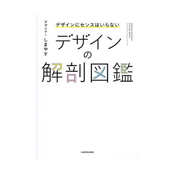 デザインの解剖図鑑 デザインにセンスはいらない/しまやす