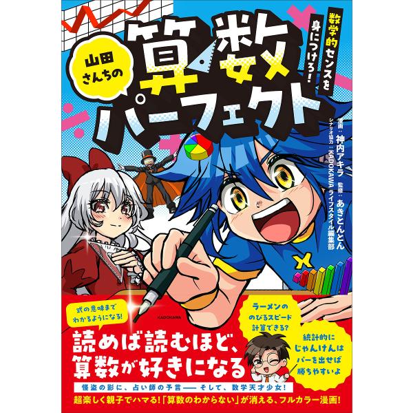 山田さんちの算数パーフェクト 数学的センスを身につけろ!/神内アキラ/あきとんとん/KADOKAWAライフスタイル編集部