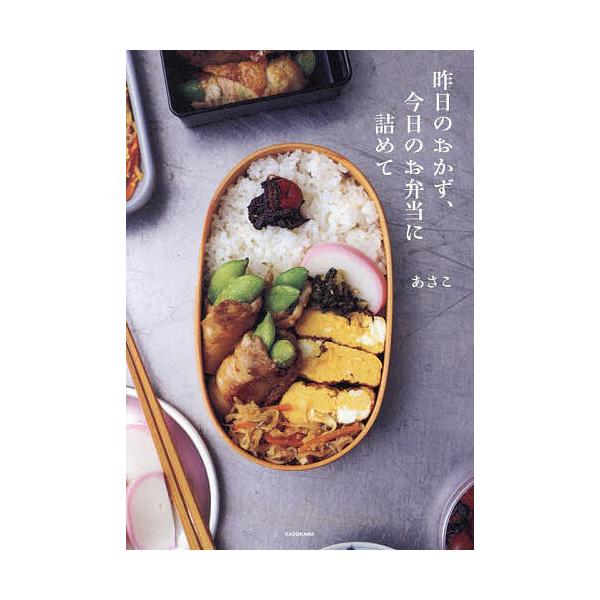 昨日のおかず、今日のお弁当に詰めて/あさこ/レシピ