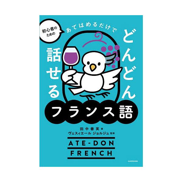 ※商品画像はイメージや仮デザインが含まれている場合があります。帯の有無など実際と異なる場合があります。著:田中善英　監修:ヴェスィエールジョルジュ出版社:KADOKAWA発売日:2025年11月キーワード:初心者のためのあてはめるだけでどん...