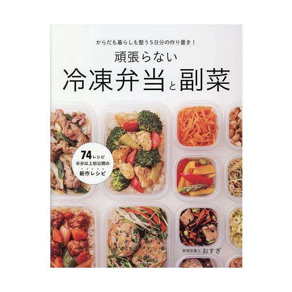 頑張らない冷凍弁当と副菜 からだも暮らしも整う5日分の作り置き!/おすぎ/レシピ