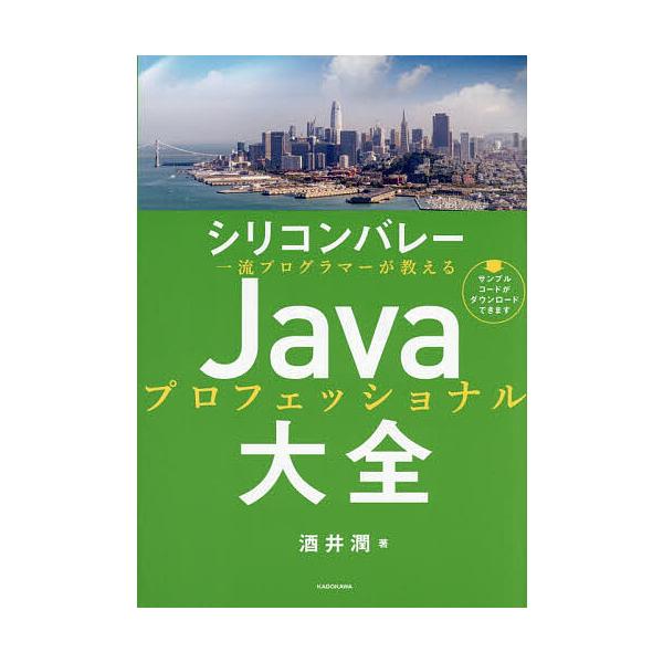 ※商品画像はイメージや仮デザインが含まれている場合があります。帯の有無など実際と異なる場合があります。著:酒井潤出版社:KADOKAWA発売日:2025年12月キーワード:シリコンバレー一流プログラマーが教えるJavaプロフェッショナル大全...