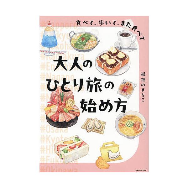 大人のひとり旅の始め方 食べて、歩いて、また食べて/孤独のまちこ