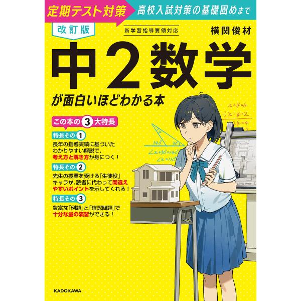中2数学が面白いほどわかる本 定期テスト対策高校入試対策の基礎固めまで/横関俊材