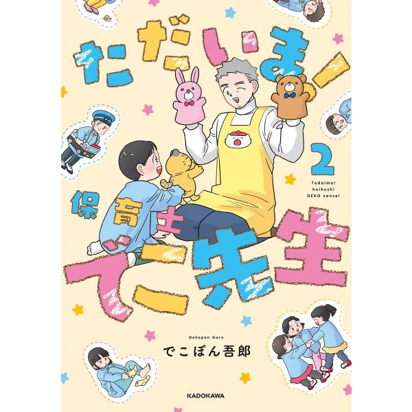 著:でこぽん吾郎出版社:KADOKAWA発売日:2025年06月シリーズ名等:KITORA巻数:2巻キーワード:ただいま！保育士でこ先生２でこぽん吾郎 ただいまほいくしでこせんせい２ タダイマホイクシデコセンセイ２ でこぽん ごろう デコポ...
