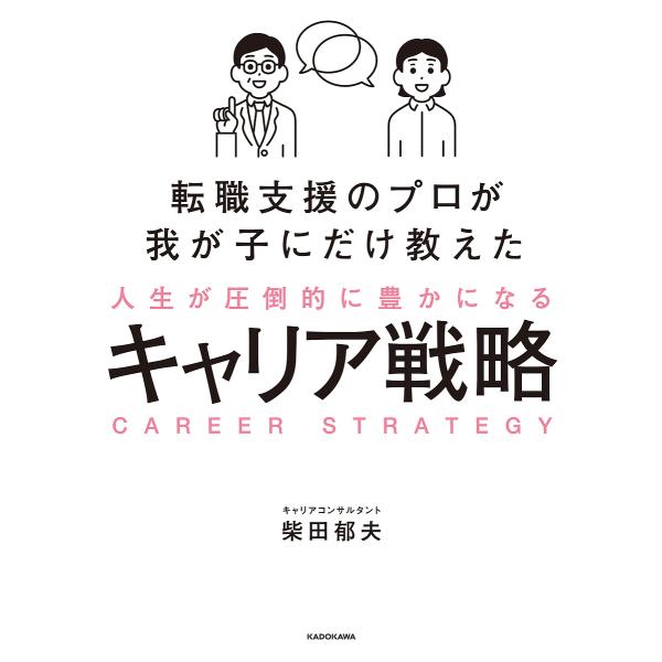 ※商品画像はイメージや仮デザインが含まれている場合があります。帯の有無など実際と異なる場合があります。著:柴田郁夫出版社:KADOKAWA発売日:2025年09月キーワード:転職支援のプロが我が子にだけ教えた人生が圧倒的に豊かになるキャリア...