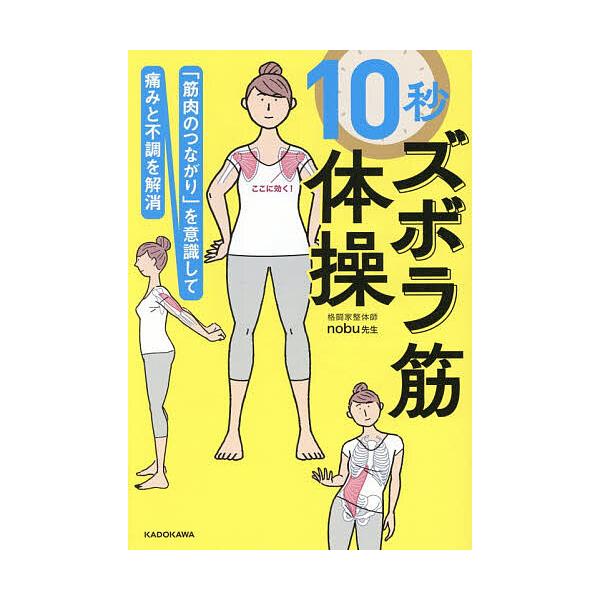 ※商品画像はイメージや仮デザインが含まれている場合があります。帯の有無など実際と異なる場合があります。著:nobu先生出版社:KADOKAWA発売日:2026年01月キーワード:１０秒ズボラ筋体操「筋肉のつながり」を意識して痛みと不調を解消...