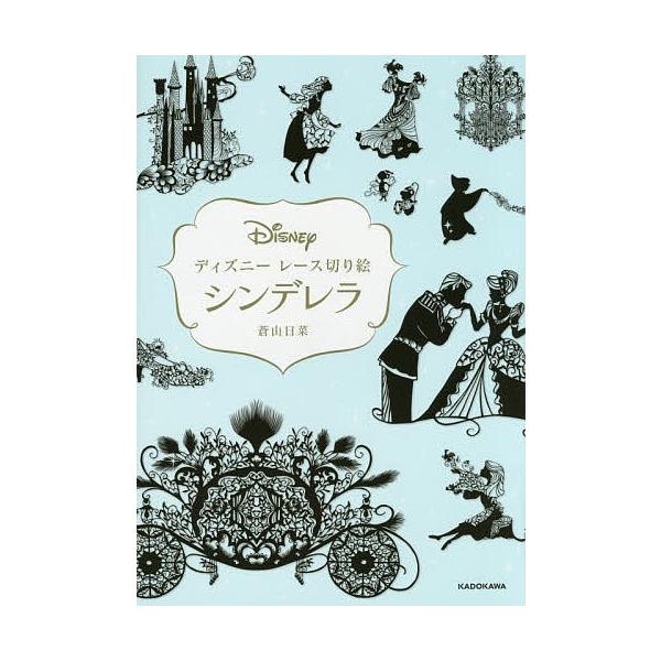 日曜はクーポン有 ディズニーレース切り絵シンデレラ 蒼山日菜 Bookfan Paypayモール店 通販 Paypayモール