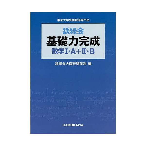 鉄緑会基礎力完成数学i・a+ii・b / 鉄緑会大阪校数学科  〔本〕