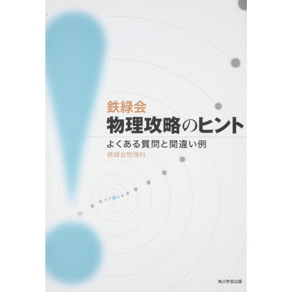 鉄緑会物理攻略のヒント よくある質問と間違い例/鉄緑会物理科