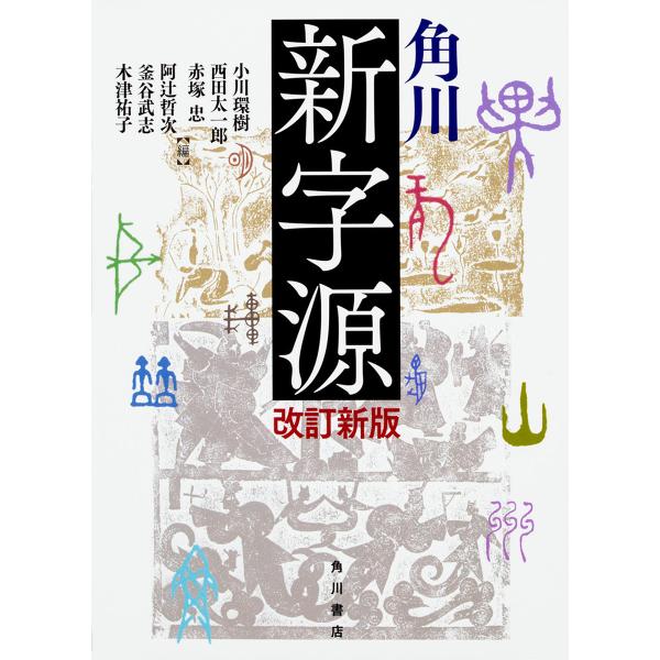編:小川環樹　編:西田太一郎　編:赤塚忠出版社:KADOKAWA発売日:2017年10月キーワード:角川新字源小川環樹西田太一郎赤塚忠 かどかわしんじげん カドカワシンジゲン おがわ たまき にしだ たいち オガワ タマキ ニシダ タイチ
