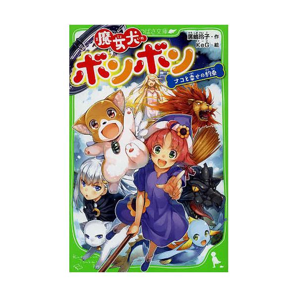 日曜はクーポン有 魔女犬ボンボン ４ 廣嶋玲子 Keg Bookfan Paypayモール店 通販 Paypayモール