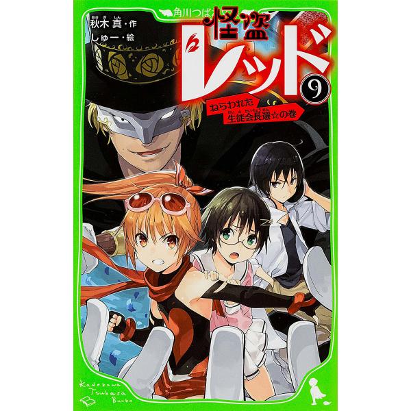 怪盗レッド ９ 秋木真 しゅー Buyee Buyee Japanese Proxy Service Buy From Japan Bot Online