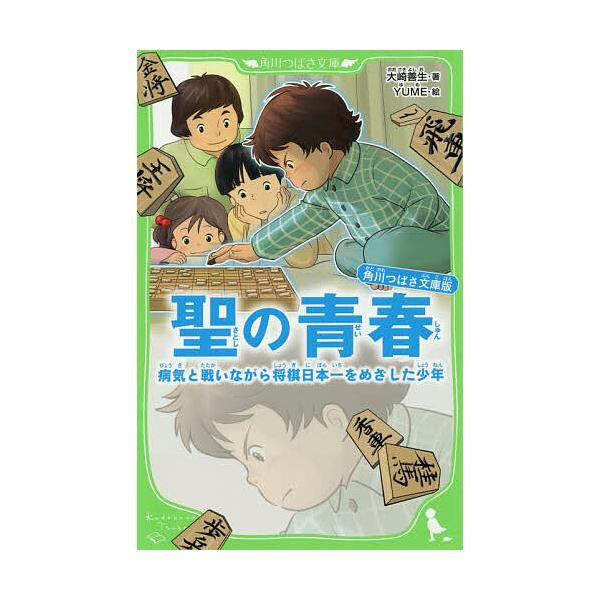 聖の青春 病気と戦いながら将棋日本一をめざした少年 角川つばさ文庫版/大崎善生/YUME
