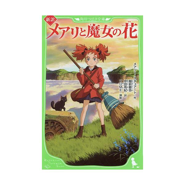 メアリと魔女の花新訳 メアリー スチュアート 越前敏弥 中田有紀 Buyee Buyee 提供一站式最全面最專業現地yahoo Japan拍賣代bid代拍代購服務