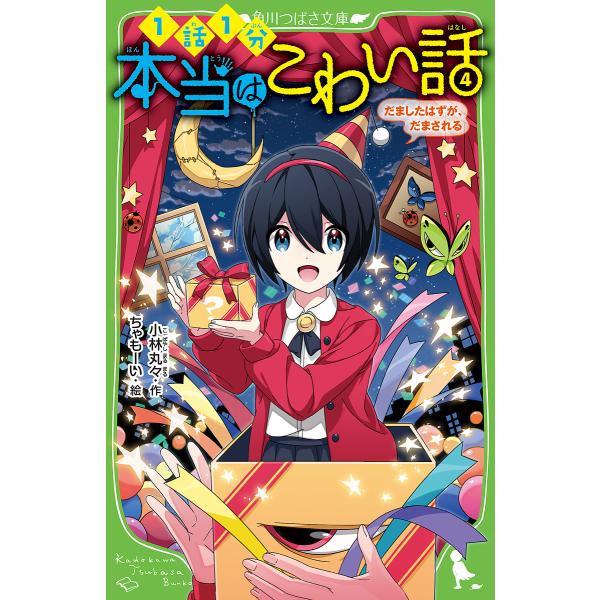 本当はこわい話 4/小林丸々/ちゃもーい