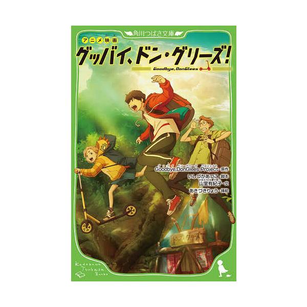 アニメ映画グッバイ、ドン・グリーズ!/Goodbye，DonGleesProject/いしづかあつこ/山室有紀子