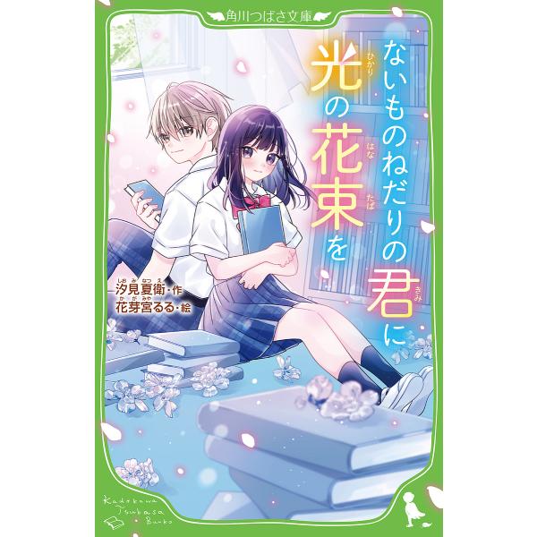 〔予約〕ないものねだりの君に光の花束を /汐見夏衛/花芽宮るる