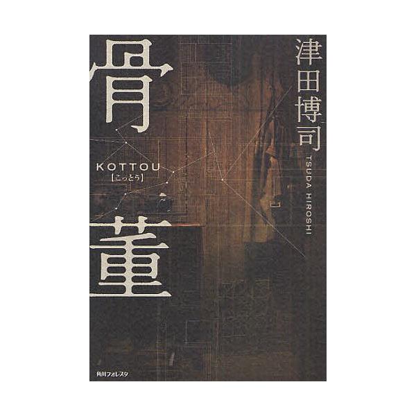 [本/雑誌]/骨董 (角川フォレスタ)/津田博司/著(単行本・ムック)